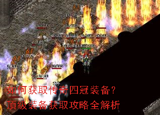 如何获取传奇四冠装备?顶级装备获取攻略全解析 如何获取传奇四冠装备?顶级装备获取攻略全解析