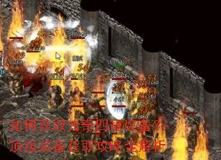如何获取传奇四冠装备?顶级装备获取攻略全解析 如何获取传奇四冠装备?顶级装备获取攻略全解析
