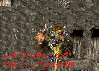 如何获取传奇四冠装备?顶级装备获取攻略全解析 如何获取传奇四冠装备?顶级装备获取攻略全解析