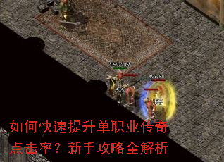 如何快速提升单职业传奇点击率?新手攻略全解析 如何快速提升单职业传奇点击率?新手攻略全解析