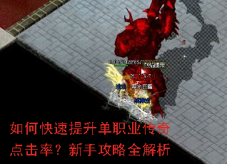 如何快速提升单职业传奇点击率?新手攻略全解析 如何快速提升单职业传奇点击率?新手攻略全解析