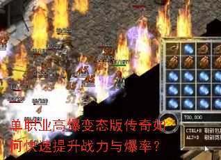 单职业高爆变态版传奇如何快速提升战力与爆率? 单职业高爆变态版传奇如何快速提升战力与爆率?