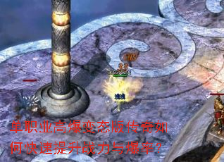 单职业高爆变态版传奇如何快速提升战力与爆率? 单职业高爆变态版传奇如何快速提升战力与爆率?