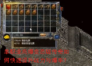单职业高爆变态版传奇如何快速提升战力与爆率? 单职业高爆变态版传奇如何快速提升战力与爆率?