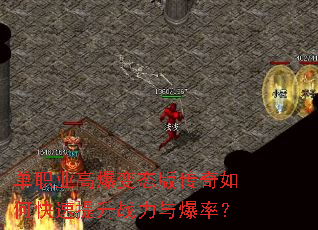单职业高爆变态版传奇如何快速提升战力与爆率? 单职业高爆变态版传奇如何快速提升战力与爆率?