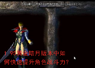 1.95黄金皓月版本中如何快速提升角色战斗力? 1.95黄金皓月版本中如何快速提升角色战斗力?