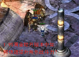 1.95黄金皓月版本中如何快速提升角色战斗力? 1.95黄金皓月版本中如何快速提升角色战斗力?