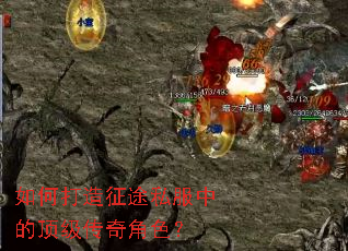 如何打造征途私服中的顶级传奇角色? 如何打造征途私服中的顶级传奇角色?