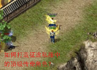 如何打造征途私服中的顶级传奇角色? 如何打造征途私服中的顶级传奇角色?