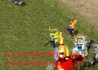 歪歪频道模板如何设置才能打造专属传奇游戏攻略讨论区? 歪歪频道模板如何设置才能打造专属传奇游戏攻略讨论区?