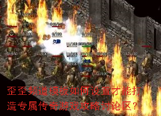 歪歪频道模板如何设置才能打造专属传奇游戏攻略讨论区? 歪歪频道模板如何设置才能打造专属传奇游戏攻略讨论区?