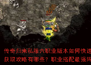 传奇归来私服六职业版本如何快速升级?装备获取攻略有哪些?职业搭配最强阵容是什么? 传奇归来私服六职业版本如何快速升级?装备获取攻略有哪些?职业搭配最强阵容是什么?