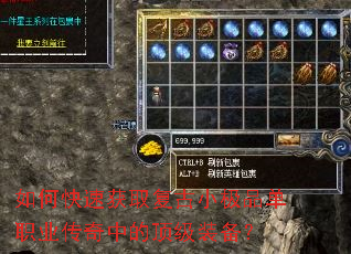 如何快速获取复古小极品单职业传奇中的顶级装备? 如何快速获取复古小极品单职业传奇中的顶级装备?
