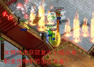 如何快速获取复古小极品单职业传奇中的顶级装备? 如何快速获取复古小极品单职业传奇中的顶级装备?