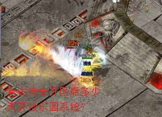 复古传奇开区后多少天开放乐园系统? 复古传奇开区后多少天开放乐园系统?
