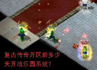 复古传奇开区后多少天开放乐园系统? 复古传奇开区后多少天开放乐园系统?