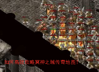 如何高效攻略冥神之域传奇地图? 如何高效攻略冥神之域传奇地图?