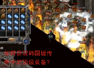 如何获取韩国版传奇中的顶级装备? 如何获取韩国版传奇中的顶级装备?