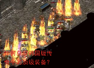 如何获取韩国版传奇中的顶级装备? 如何获取韩国版传奇中的顶级装备?