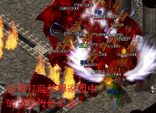 如何打造梦想家园中的顶级传奇装备? 如何打造梦想家园中的顶级传奇装备?