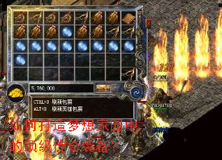如何打造梦想家园中的顶级传奇装备? 如何打造梦想家园中的顶级传奇装备?