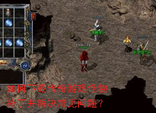 如何下载传奇游戏怪物补丁并解决常见问题? 如何下载传奇游戏怪物补丁并解决常见问题?