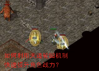 如何利用天道轮回机制快速提升角色战力? 如何利用天道轮回机制快速提升角色战力?