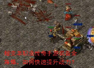 超变单职业传奇手游装备全靠爆,如何快速提升战力? 超变单职业传奇手游装备全靠爆,如何快速提升战力?