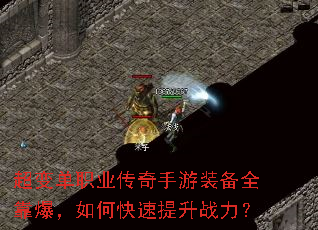 超变单职业传奇手游装备全靠爆,如何快速提升战力? 超变单职业传奇手游装备全靠爆,如何快速提升战力?