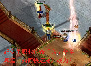 超变单职业传奇手游装备全靠爆,如何快速提升战力? 超变单职业传奇手游装备全靠爆,如何快速提升战力?