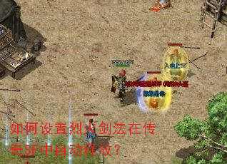 如何设置烈火剑法在传奇SF中自动释放? 如何设置烈火剑法在传奇SF中自动释放?