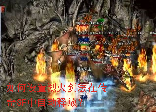 如何设置烈火剑法在传奇SF中自动释放? 如何设置烈火剑法在传奇SF中自动释放?