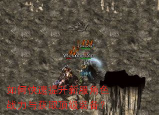 如何快速提升新服角色战力与获取顶级装备? 如何快速提升新服角色战力与获取顶级装备?