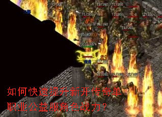 如何快速提升新开传奇单职业公益服角色战力? 如何快速提升新开传奇单职业公益服角色战力?