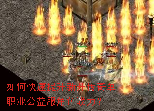 如何快速提升新开传奇单职业公益服角色战力? 如何快速提升新开传奇单职业公益服角色战力?