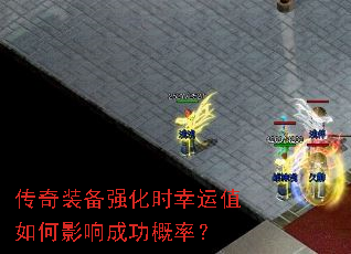 传奇装备强化时幸运值如何影响成功概率? 传奇装备强化时幸运值如何影响成功概率?