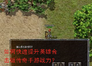 如何快速提升英雄合击版传奇手游战力? 如何快速提升英雄合击版传奇手游战力?