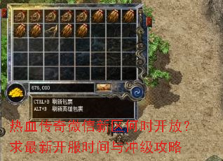 热血传奇微信新区何时开放?求最新开服时间与冲级攻略 热血传奇微信新区何时开放?求最新开服时间与冲级攻略