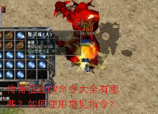 传奇征途GM命令大全有哪些?如何使用常见指令? 传奇征途GM命令大全有哪些?如何使用常见指令?