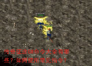 传奇征途GM命令大全有哪些?如何使用常见指令? 传奇征途GM命令大全有哪些?如何使用常见指令?
