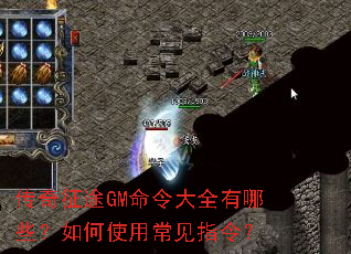 传奇征途GM命令大全有哪些?如何使用常见指令? 传奇征途GM命令大全有哪些?如何使用常见指令?