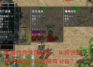 笑看传奇失落版本,如何快速提升战力与获取稀有装备? 笑看传奇失落版本,如何快速提升战力与获取稀有装备?