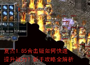 复古1.85合击版如何快速提升战力?新手攻略全解析 复古1.85合击版如何快速提升战力?新手攻略全解析