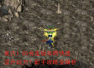 复古1.85合击版如何快速提升战力?新手攻略全解析 复古1.85合击版如何快速提升战力?新手攻略全解析