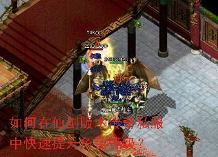 如何在仙剑版本传奇私服中快速提升角色等级? 如何在仙剑版本传奇私服中快速提升角色等级?