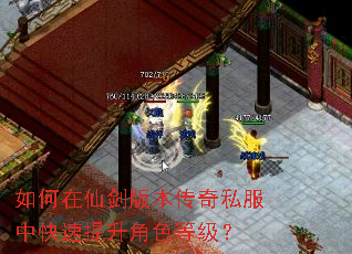 如何在仙剑版本传奇私服中快速提升角色等级? 如何在仙剑版本传奇私服中快速提升角色等级?