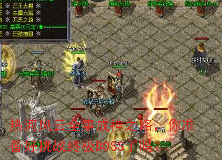 热河风云全集成神之路,你准备好挑战终极BOSS了吗? 热河风云全集成神之路,你准备好挑战终极BOSS了吗?