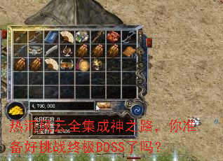 热河风云全集成神之路,你准备好挑战终极BOSS了吗? 热河风云全集成神之路,你准备好挑战终极BOSS了吗?
