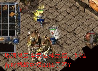 �Ⱥӷ���ȫ������֮·����׼������ս�ռ�BOSS����