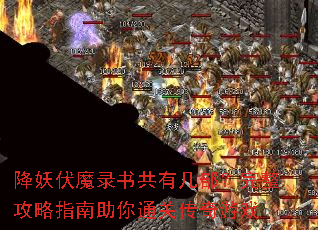 降妖伏魔录书共有几部?完整攻略指南助你通关传奇游戏 降妖伏魔录书共有几部?完整攻略指南助你通关传奇游戏